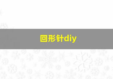 回形针diy