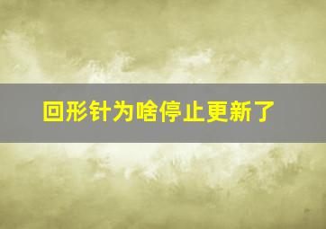 回形针为啥停止更新了