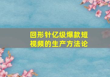 回形针亿级爆款短视频的生产方法论