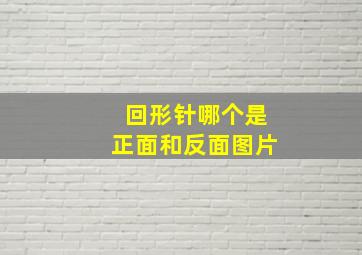 回形针哪个是正面和反面图片