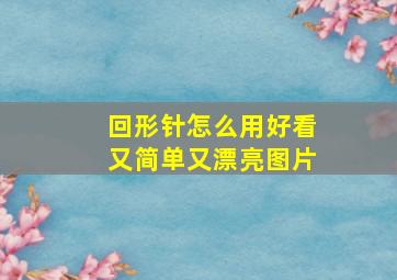 回形针怎么用好看又简单又漂亮图片