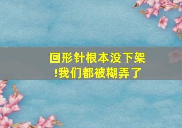 回形针根本没下架!我们都被糊弄了