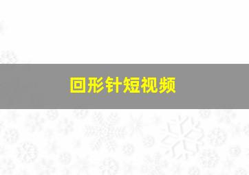 回形针短视频