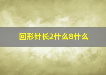 回形针长2什么8什么