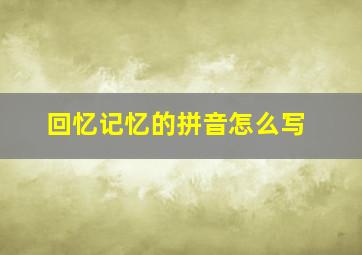 回忆记忆的拼音怎么写