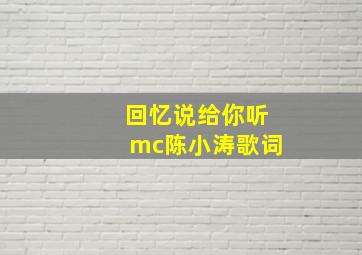 回忆说给你听mc陈小涛歌词