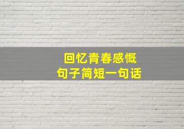 回忆青春感慨句子简短一句话