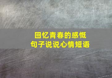 回忆青春的感慨句子说说心情短语