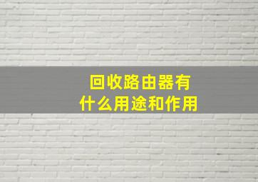 回收路由器有什么用途和作用