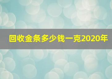 回收金条多少钱一克2020年