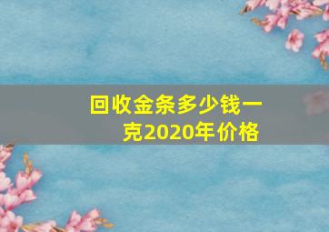 回收金条多少钱一克2020年价格