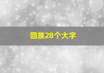 回族28个大字