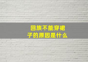 回族不能穿裙子的原因是什么