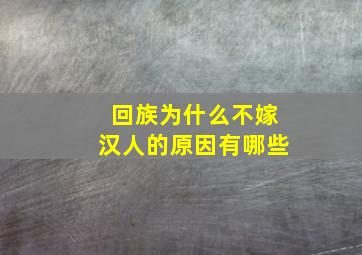 回族为什么不嫁汉人的原因有哪些