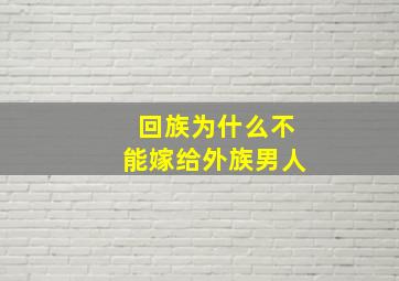 回族为什么不能嫁给外族男人