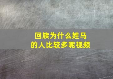 回族为什么姓马的人比较多呢视频