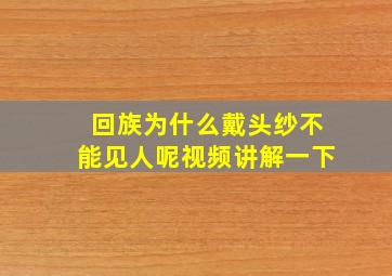 回族为什么戴头纱不能见人呢视频讲解一下