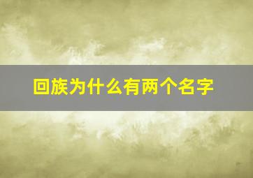 回族为什么有两个名字