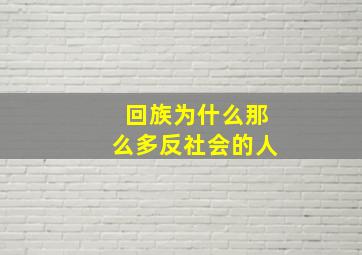 回族为什么那么多反社会的人