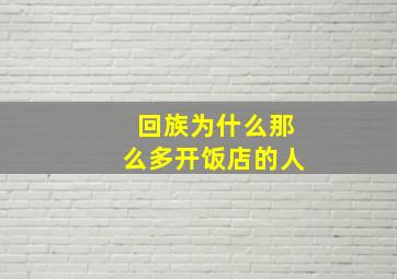 回族为什么那么多开饭店的人