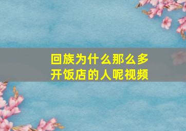 回族为什么那么多开饭店的人呢视频