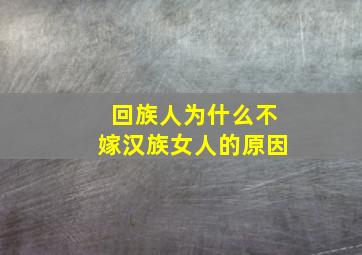 回族人为什么不嫁汉族女人的原因