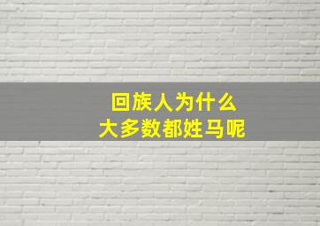 回族人为什么大多数都姓马呢