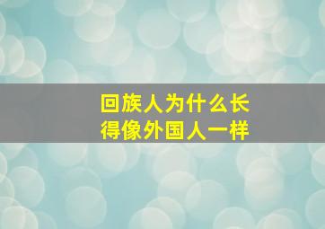 回族人为什么长得像外国人一样