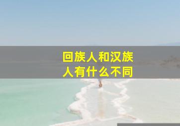 回族人和汉族人有什么不同