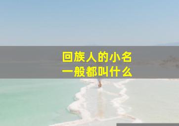 回族人的小名一般都叫什么