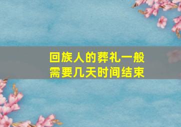 回族人的葬礼一般需要几天时间结束