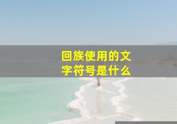 回族使用的文字符号是什么