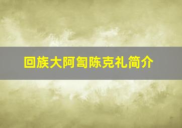 回族大阿訇陈克礼简介