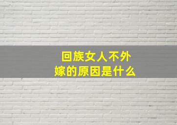 回族女人不外嫁的原因是什么