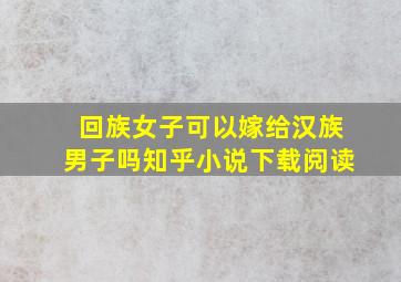 回族女子可以嫁给汉族男子吗知乎小说下载阅读