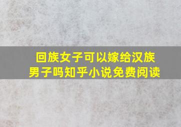 回族女子可以嫁给汉族男子吗知乎小说免费阅读