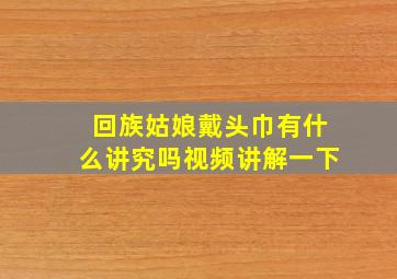 回族姑娘戴头巾有什么讲究吗视频讲解一下