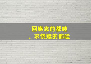 回族念的都哇、求饶赎的都哇