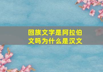 回族文字是阿拉伯文吗为什么是汉文