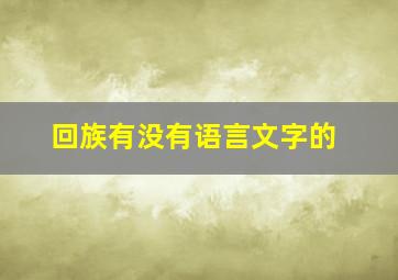 回族有没有语言文字的