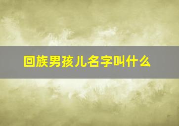 回族男孩儿名字叫什么