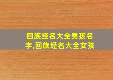 回族经名大全男孩名字,回族经名大全女孩