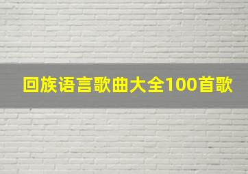 回族语言歌曲大全100首歌