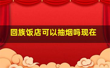 回族饭店可以抽烟吗现在