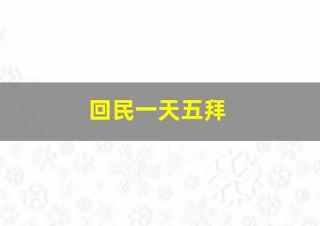 回民一天五拜