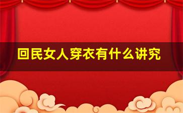 回民女人穿衣有什么讲究