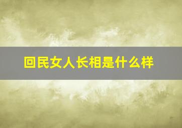 回民女人长相是什么样