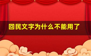 回民文字为什么不能用了