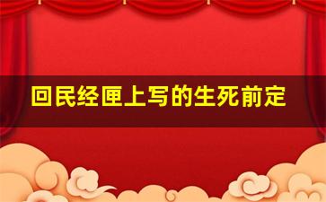 回民经匣上写的生死前定