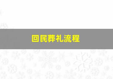 回民葬礼流程